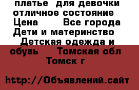  платье  для девочки отличное состояние › Цена ­ 8 - Все города Дети и материнство » Детская одежда и обувь   . Томская обл.,Томск г.